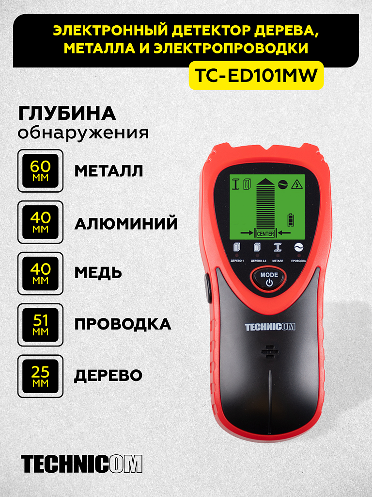 Электронный детектор дерева, металла и электропроводки TECHNICOM TC-ED101MW купить