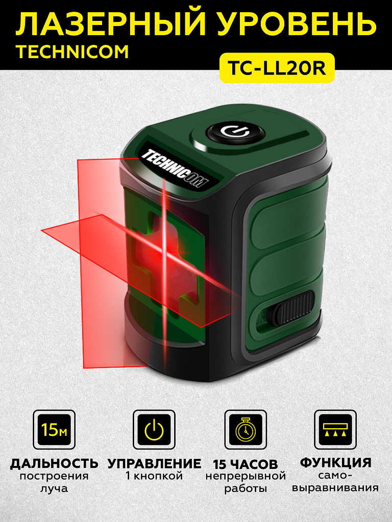 Лазерный уровень TECHNICOM TC-LL20R купить
