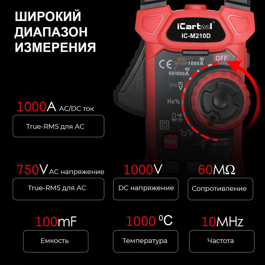 Токовые клещи постоянного/переменного тока 1000A iCartool IC-M210D купить в Москва