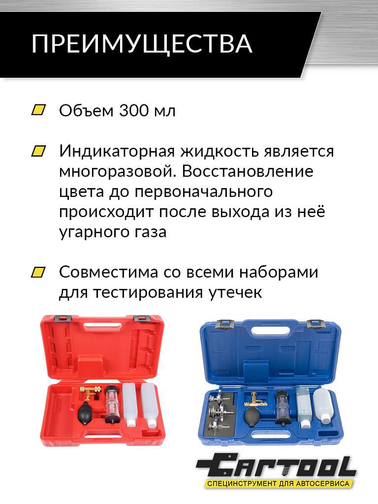 Жидкость индикаторная для теста утечек CO2 0,3л Car-Tool CT-1175L купить в Москва