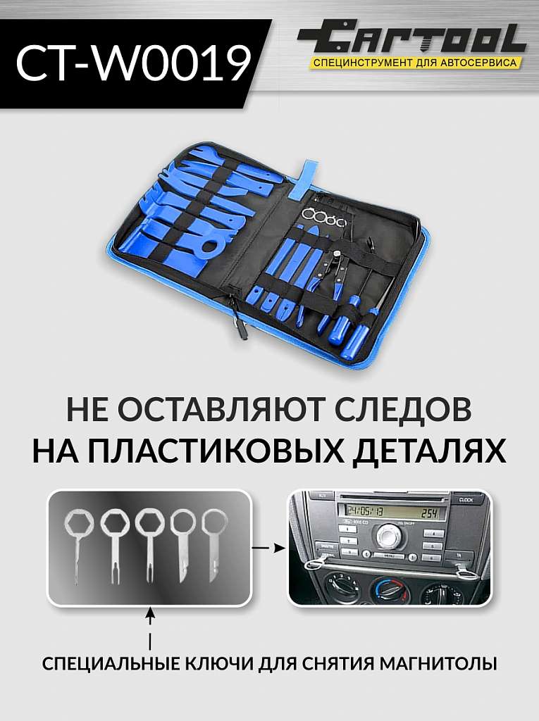 Набор для снятия обшивки автомобиля 19 предметов Car-Tool CT-W0019 купить в Москва