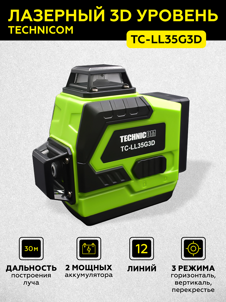 Лазерный 3D уровень TECHNICOM TC-LL35G3D купить