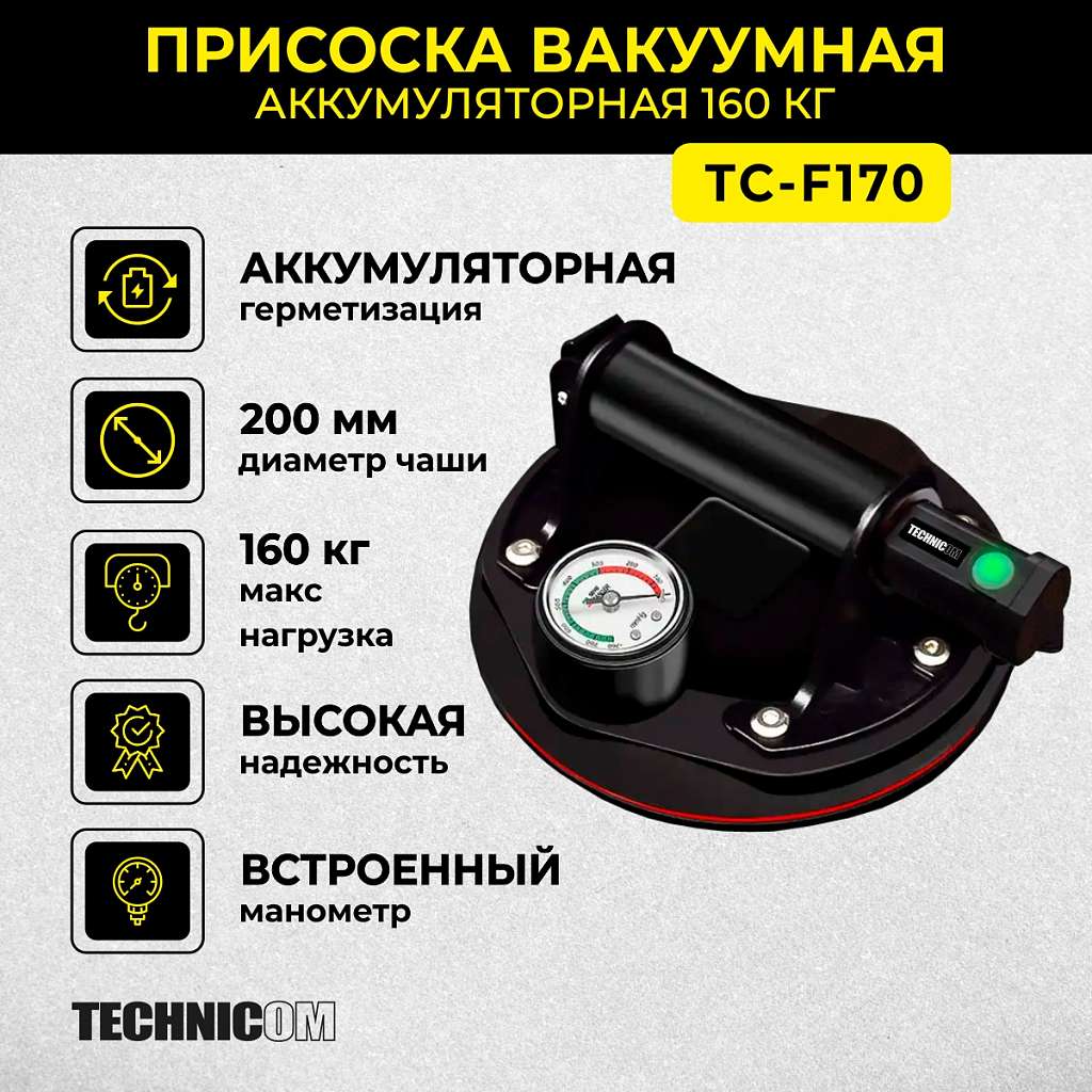 Присоска вакуумная аккумуляторная TECHNICOM TC-F170 купить