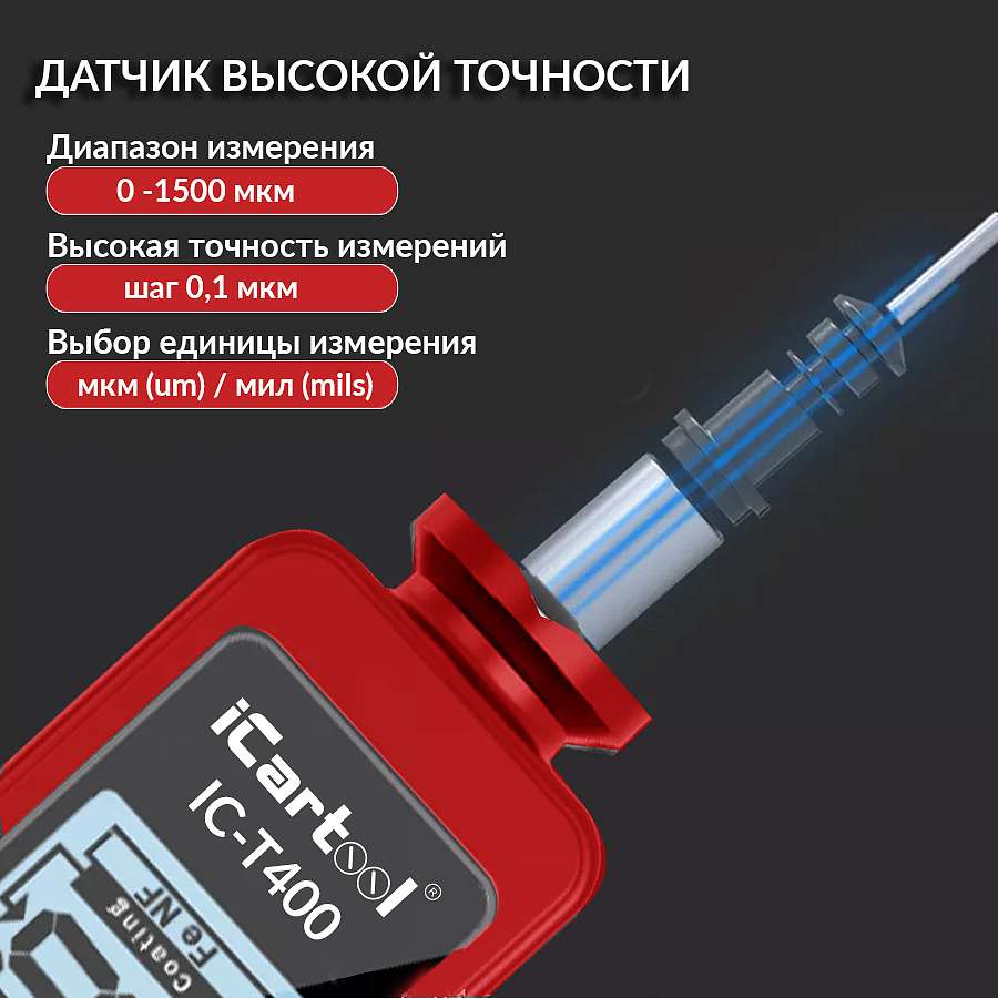 Толщиномер лакокрасочных покрытий Fe+Zn iCartool IC-T400 купить в Москва