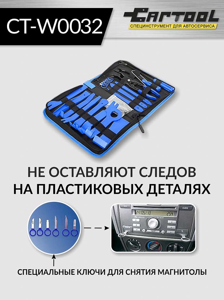 Набор для снятия обшивки автомобиля 32 предмета Car-Tool CT-W0032 купить в Москва
