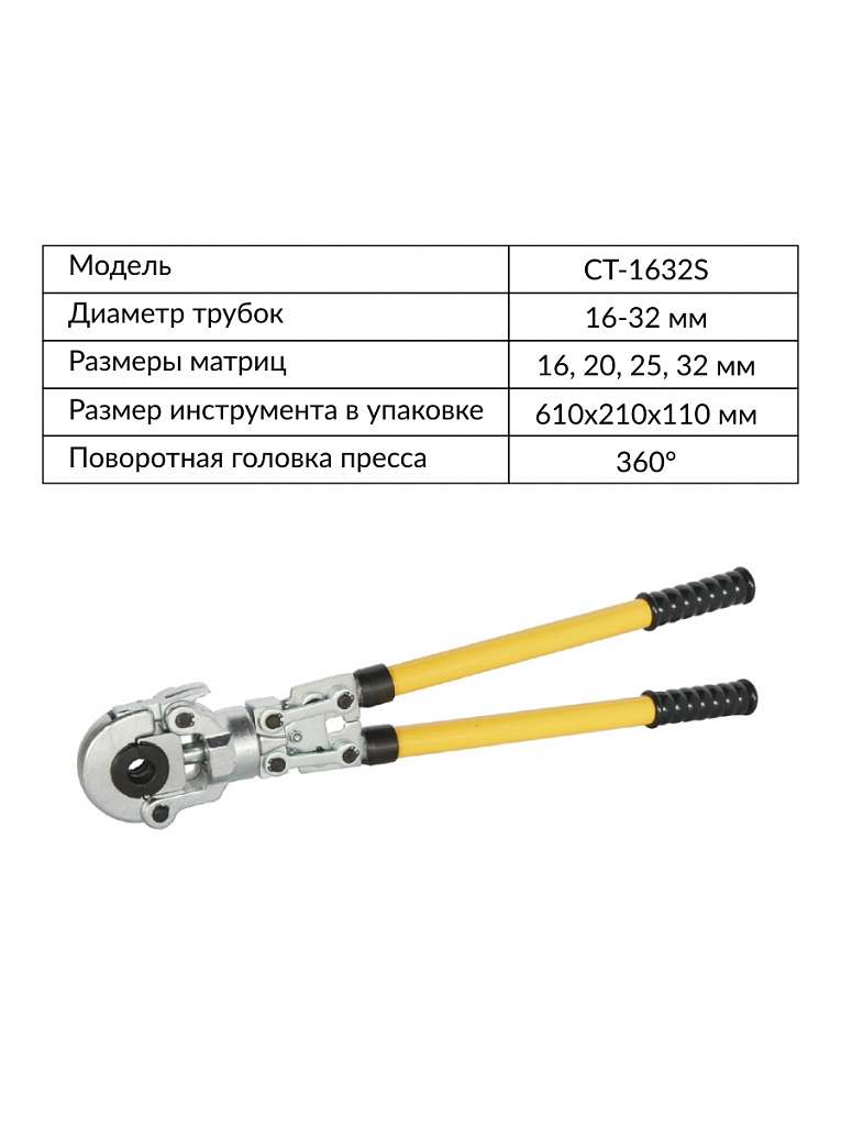 Пресс ручной для обжима металлопластиковых труб 16-20-26-32 мм, CT-1632S Car-Tool
