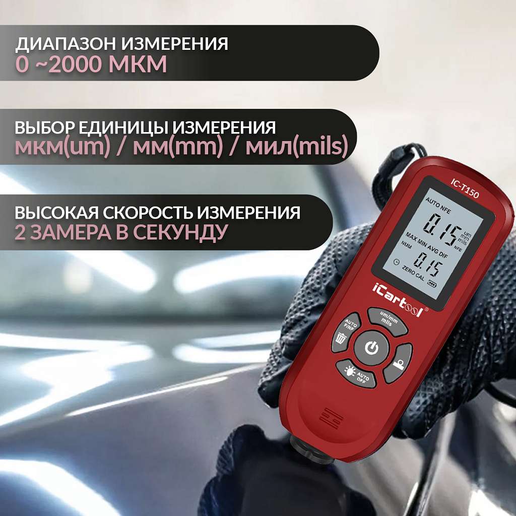 Толщиномер лакокрасочных покрытий Fe/NFe iCartool IC-T150 купить в Москва