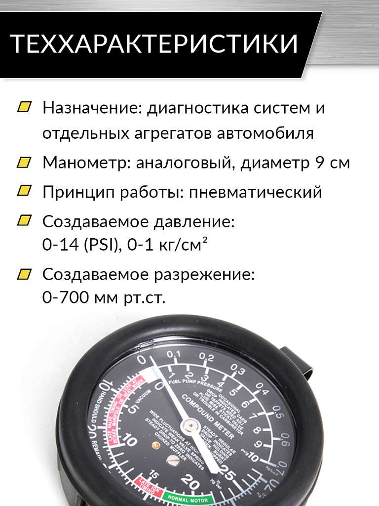 Вакуумметр автомобильный Car-Tool CT-H005