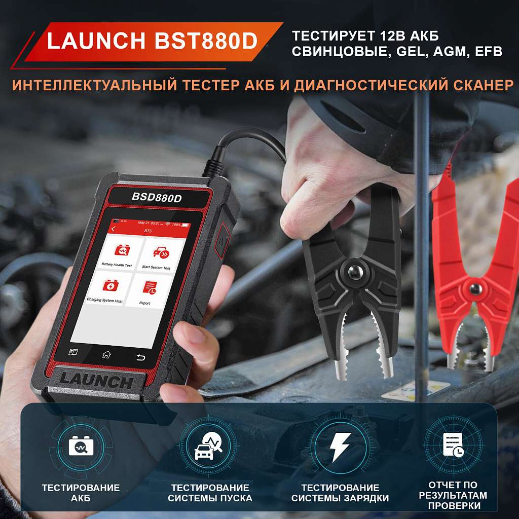 Launch BST880D - тестер АКБ и диагностический сканер, с сенсорным управлением, поддержка 12В и OBDII