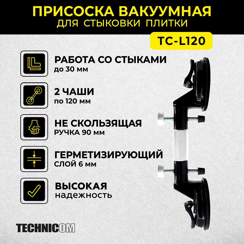 Присоска вакуумная для стыковки плитки TECHNICOM TC-L120 купить